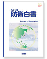 防衛白書14年表紙画像