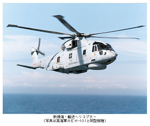 新掃海・輸送ヘリコプター（写真は英海軍のEH-101と同型機種）