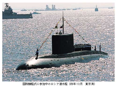 国際観艦式に参加中のロシア潜水艦（昨年10月　東京湾）