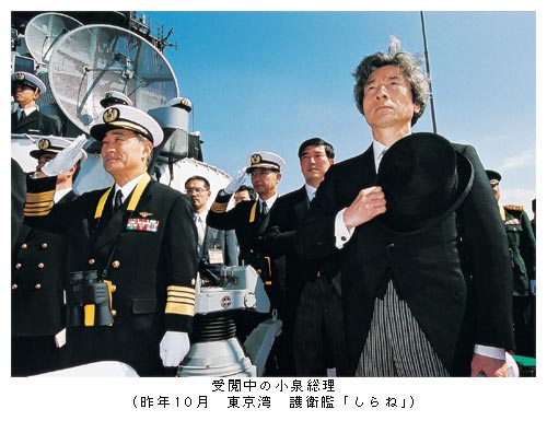 受閲中の小泉総理（昨年10月　東京湾　護衛艦「しらね」）