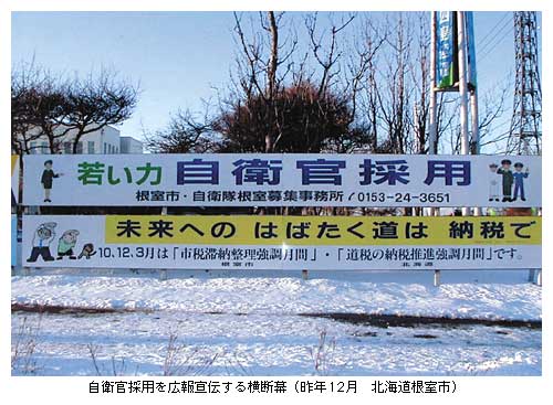 自衛官採用を広報宣伝する横断幕（昨年12月　北海道根室市）