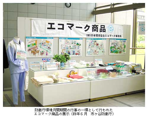 防衛庁環境月間期間の行事の一環として行われたエコマーク商品の展示（昨年6月　市ヶ谷防衛庁）