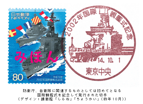 防衛庁、自衛隊に関連するものとしては初めてとなる国際観艦式を記念して発行された切手（デザイン：護衛艦「しらね」「ちょうかい」（昨年10月））