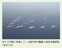 対テロ作戦に従事している諸外国の艦艇と海自派遣部隊（本年５月）