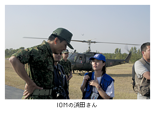 IOMの浜田さん