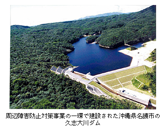 周辺障害防止対策事業の一環で建設された沖縄県名護市の久志大川ダム