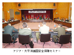 アジア・太平洋諸国安全保障セミナー