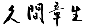 大臣揮毫