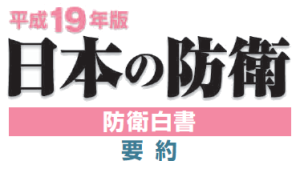 防衛白書ロゴ