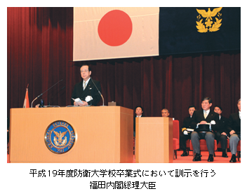 平成19年度防衛大学校卒業式において訓示を行う福田内閣総理大臣