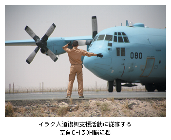 イラク人道復興支援活動に従事する空自C-130H輸送機