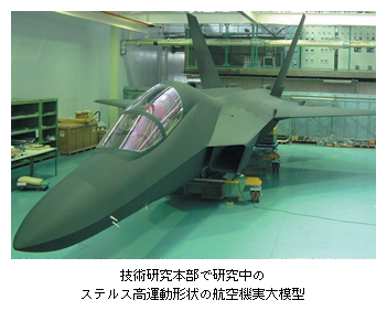 技術研究本部で研究中のステルス高運動形状の航空機実大模型