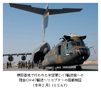 横田基地で行われた米空軍C-17輸送機への陸自CH-47輸送ヘリコプターの搭載検証（本年2月）〔U.S.A.F〕 