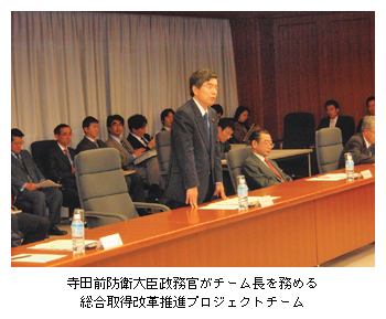 寺田前防衛大臣政務官がチーム長を務める総合取得改革推進プロジェクトチーム