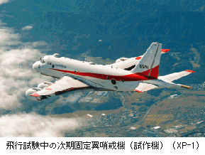 飛行試験中の次期固定翼哨戒機（試作機）（XP-1）