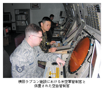 横田ラプコン施設における米空軍管制官と併置された空自管制官