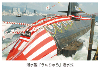 潜水艦「うんりゅう」進水式