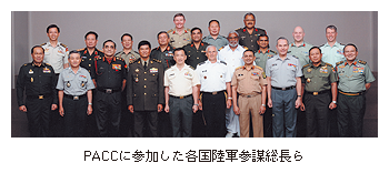 PACCに参加した各国陸軍参謀総長ら