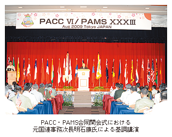 PACC・PAMS合同開会式における元国連事務次長明石康氏による基調講演