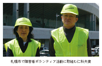 札幌市で障害者ボランティア活動に取組む仁科夫妻