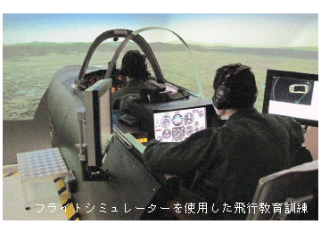 フライトシミュレーターを使用した飛行教育訓練
