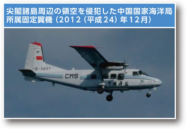 尖閣諸島周辺の領空を侵犯した中国国家海洋局所属固定翼機（2012（平成24）年12月）