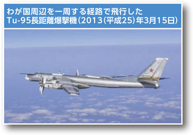 わが国周辺を一周する経路で飛行したTu-95長距離爆撃機（2013（平成25）年3月15日）
