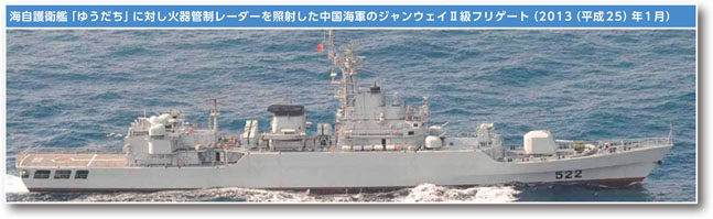 海自護衛艦「ゆうだち」に対し火器管制レーダーを照射した中国海軍のジャンウェイII級フリゲート（2013（平成25）年1月）