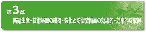 第3章　防衛生産・技術基盤の維持・強化と防衛装備品の効果的・効率的な取得