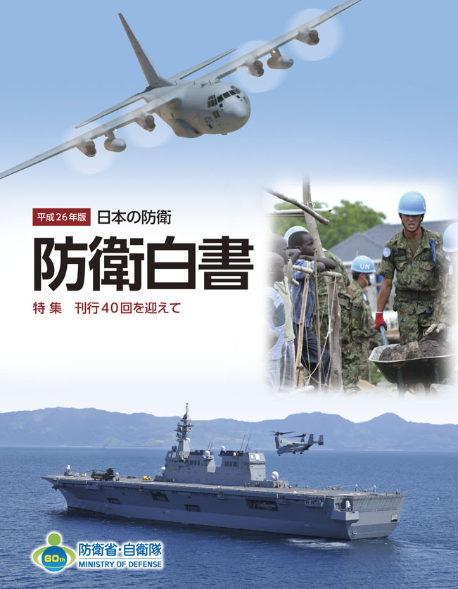 平成26年版　防衛白書　表紙