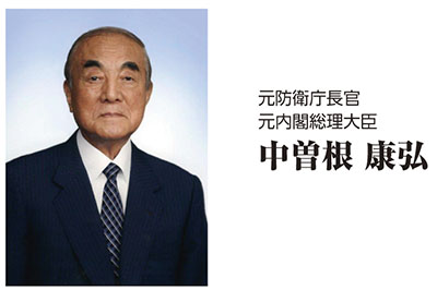 元防衛庁長官元内閣総理大臣 中曽根康弘氏の画像