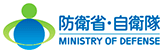 防衛省・自衛隊のロゴ画像