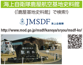 海上自衛隊鹿屋航空基地史料館の画像