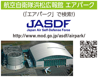 航空自衛隊浜松広報館 エアパークの画像