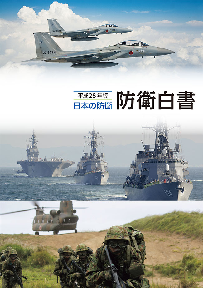 平成28年版　防衛白書　表紙