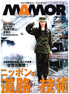 防衛省・自衛隊が編集を協力する広報誌『MAMOR（マモル）』の画像