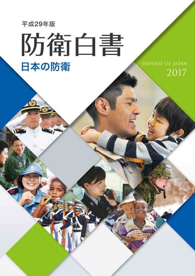 平成29年版　防衛白書　表紙