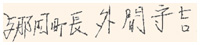 与那国町長のサイン