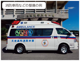 消防車両などの整備の例