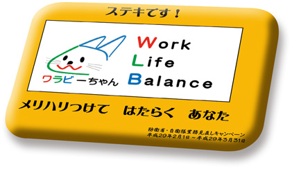 キャラクターを用いたワークライフバランスに関する周知活動の写真