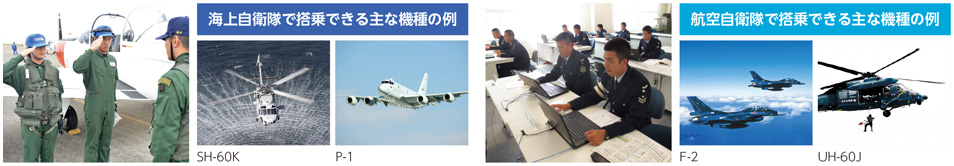 海上自衛隊で搭乗できる主な機種の例、航空自衛隊で搭乗できる主な機種の例