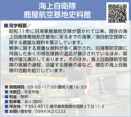 海上自衛隊鹿屋航空基地史料館