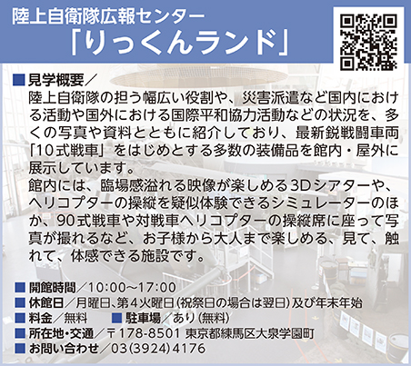 陸上自衛隊広報センター「りっくんランド」