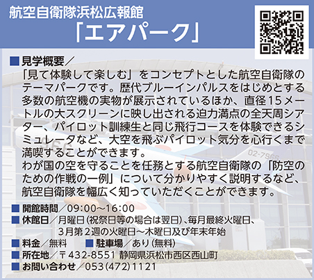 航空自衛隊浜松広報館「エアパーク」