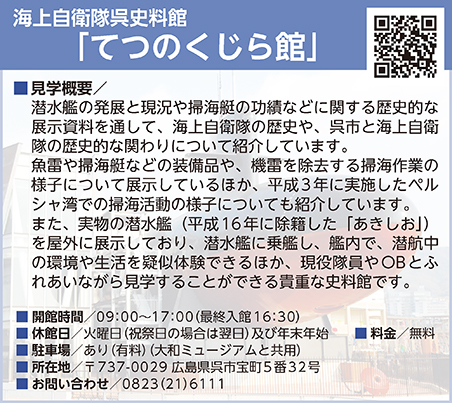 海上自衛隊呉史料館「てつのくじら館」