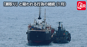 「瀬取り」と疑われる行為の継続(1月)