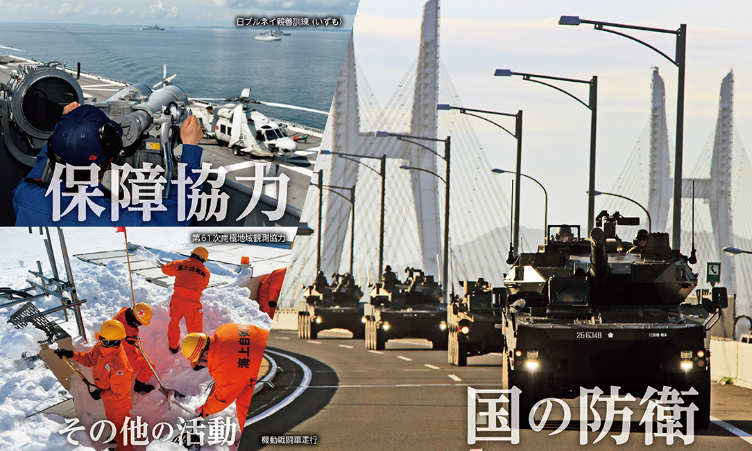 保障協力・国の防衛・その他の活動