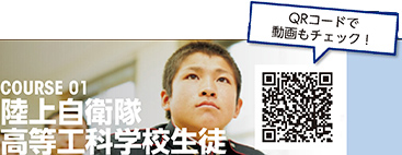 COURSE 01　陸上自衛隊高等工科学校生徒