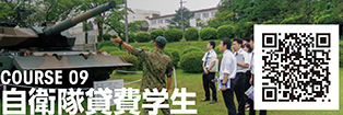 COURSE 09　自衛隊貸費学生