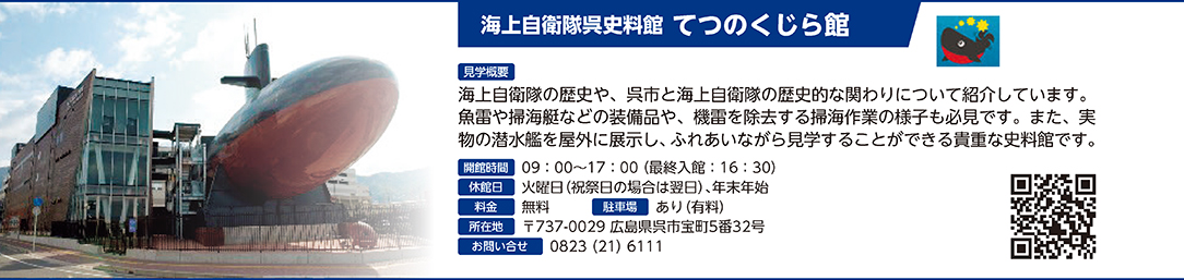 海上自衛隊呉史料館 てつのくじら館